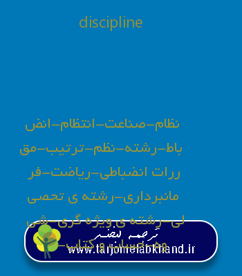 discipline به فارسی